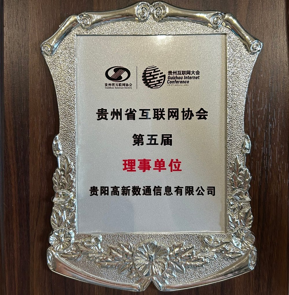 贵州省互联网协会第五届理事单位证书