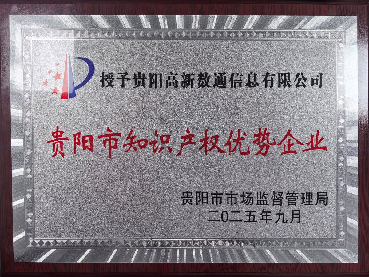 贵阳市知识产权优势企业证书