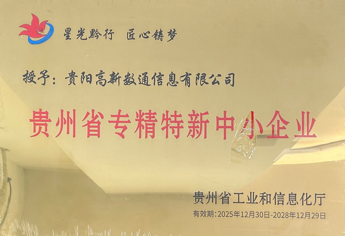 贵州省专精特新企业证书
