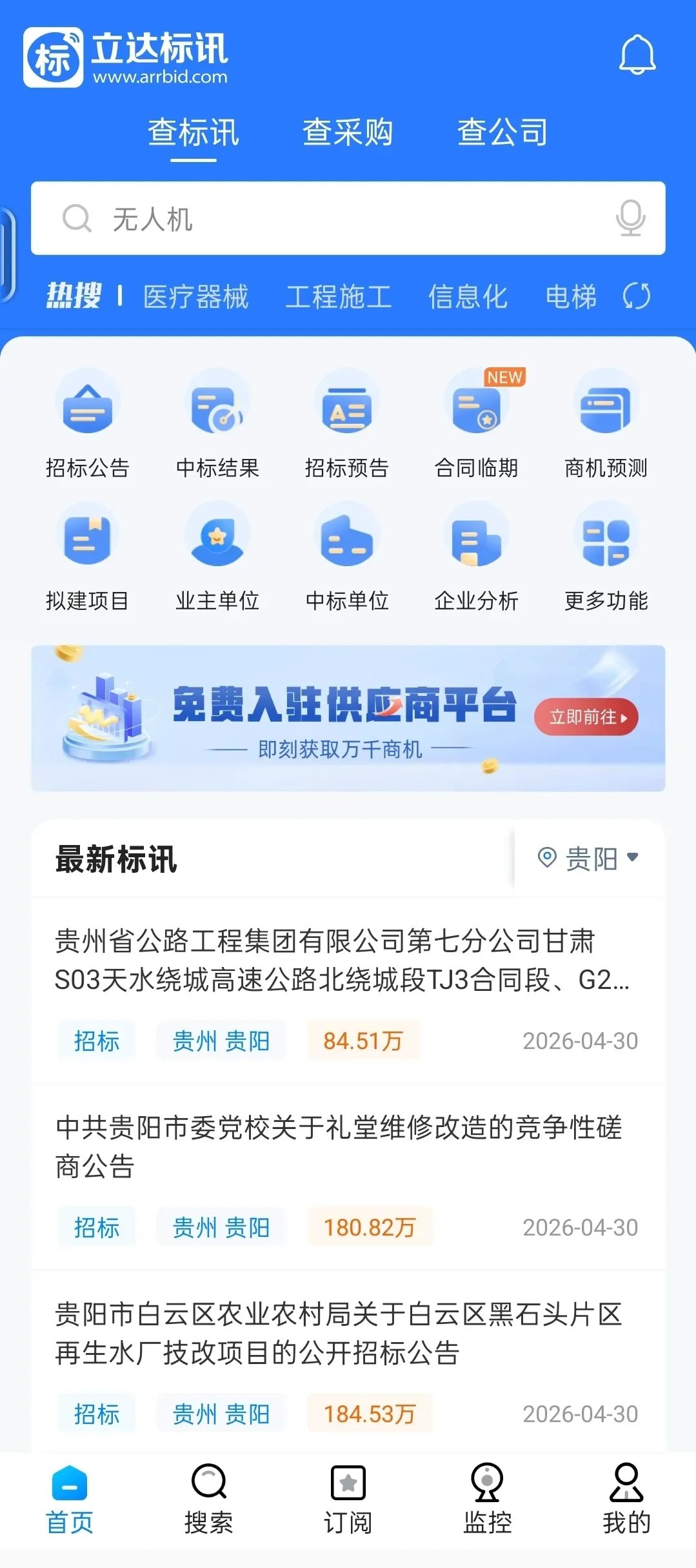 “立达标讯”App 界面：搜索“无人机”后列出最新采购公告