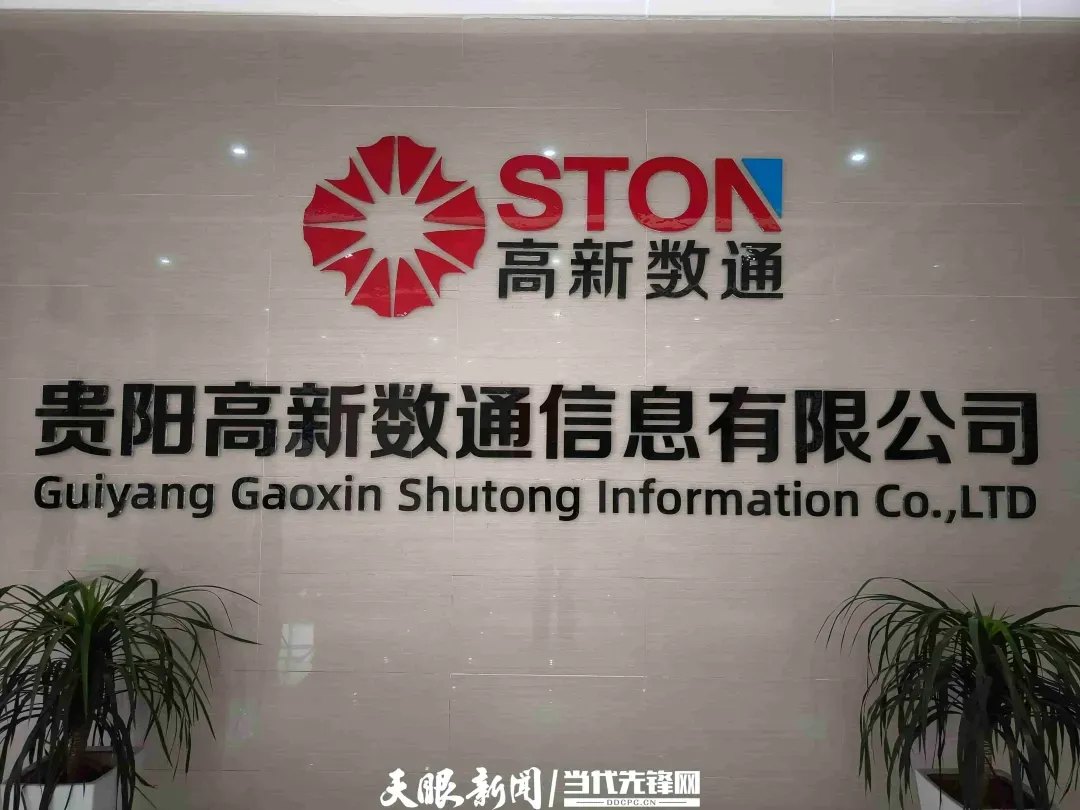 贵阳高新数通信息有限公司前台标识墙