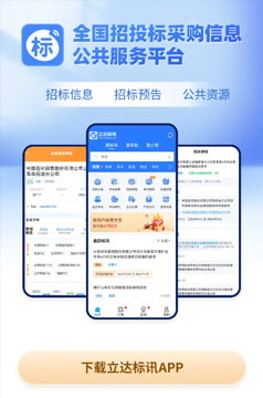 立达标讯：全国招投标采购信息大数据服务平台