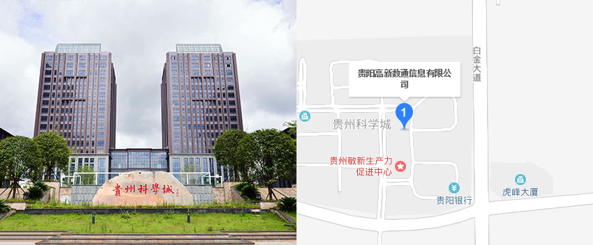 贵州科学城实景与贵阳高新数通信息有限公司位置标注