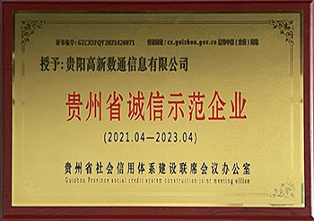 贵州省诚信示范企业证书