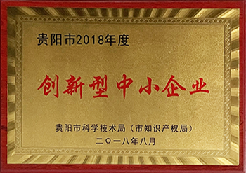 贵阳市创新型中小企业证书