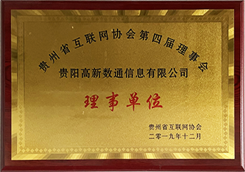 贵州省互联网协会第四届理事单位证书